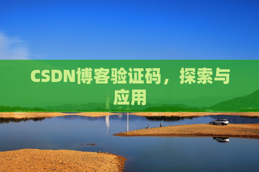CSDN博客验证码，探索与应用
