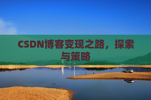 CSDN博客变现之路，探索与策略