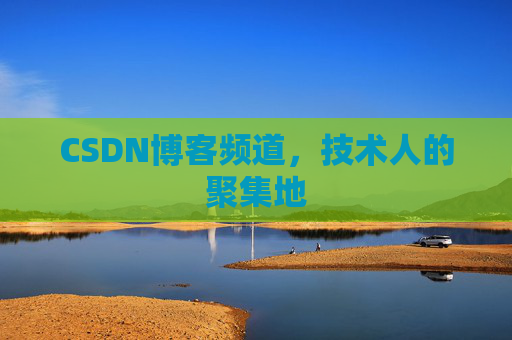 CSDN博客频道，技术人的聚集地
